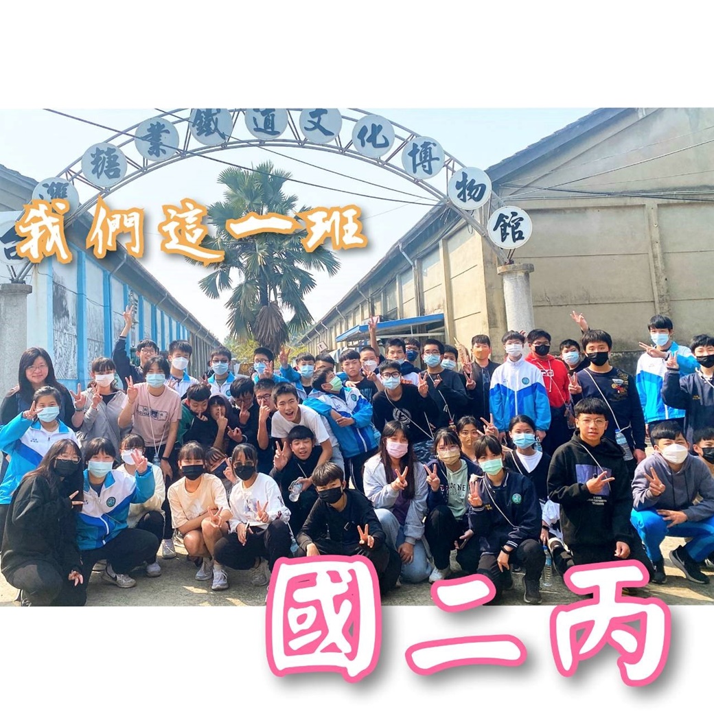 青春 活潑 充滿歡笑 - 我們這一班 國二丙